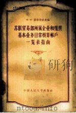 苏联贸易部所属企业组织基本业务日常核算帐户一览表指南 1957 PDF电子版封面 4011·84 (苏)聂斯捷洛夫(М.К.Нестеров)著;周新平译