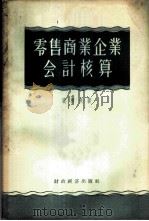 零售商业企业会计核算 1955 PDF电子版封面 (苏)宾柯夫(Е.Г.Пеиьков)著;徐吉贵译