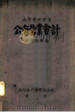 公有营业会计 1943 PDF电子版封面 余肇池编著
