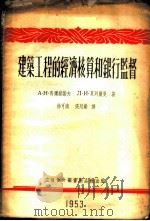建筑工程的经济核算和银行监督 1953 PDF电子版封面 805316 (苏)马尔察诺夫(А.Н.Молчанов),(苏)贝列尔曼