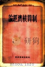 论经济核算制 1955 PDF电子版封面 经济资料编辑委员会编