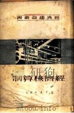 经济核算制 1950 PDF电子版封面 不著辑者名氏