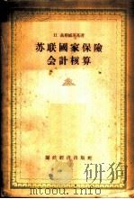 苏联国家保险会计核算 1956 PDF电子版封面 (苏)聂斯威茨基(П.Несвицкйй)著;中国人民保险公