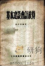 基本建设会计核算 1953 PDF电子版封面 郑有为编撰
