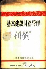 基本建设财务管理 1953 PDF电子版封面 805311 殷锡璋编撰