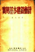 实用基本建设会计 1953 PDF电子版封面 阮先达著