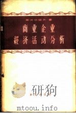 商业企业经济活动分析 1957 PDF电子版封面 4066·10 (苏)斯米尔诺夫(В.И.Смирнов)著;中华人民共和国