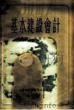 基本建设会计 1954 PDF电子版封面 505402 石年编著