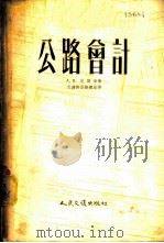公路会计 1955 PDF电子版封面 (苏)尼斯曼(А.Е.Нисман)著;张经明,戚立德译