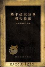 基本建设预算报告汇编 1956 PDF电子版封面 (苏)斯捷潘诺夫等著;瑰玮等译