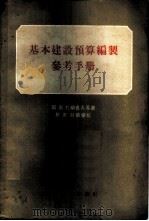 基本建设预算编制参考手册 1956 PDF电子版封面 (苏)杜纳也夫(Е.С.Дунаев)等著;中华人民共和国国