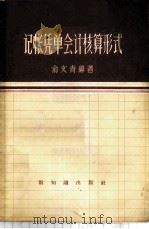 记帐凭单会计核算形式 1957 PDF电子版封面 4076·64 俞文青编著