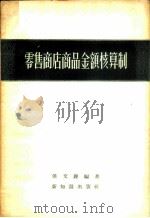 零售商店商品金额核算制 1957 PDF电子版封面 4076·74 侯文铿编著