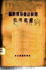 苏联贸易会计核算简明教程 1954 PDF电子版封面 (苏)哥列赫(Е.И.Глейх)撰;司徒淳译