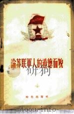 谈苏联军人的道德面貌 1956 PDF电子版封面 (苏联)巴腊诺夫著;李新初译