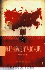 保卫祖国是军人的天职 1956 PDF电子版封面 5013·20 (苏联)莫什宁著;周杰译
