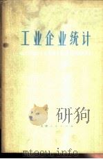 工业企业统计 1973 PDF电子版封面 3072·331 天津市财经学校工业统计教研组编