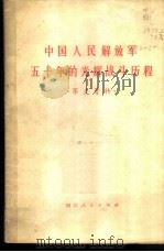 中国人民解放军五十年的光辉战斗历程 军史资料 1977 PDF电子版封面 3118·126 四川人民出版社编辑