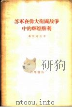 苏军在伟大卫国战争中的辉煌胜利 1956 PDF电子版封面 11002·86 (苏)葛里可夫,康华