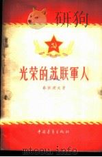 光荣的苏联军人 1956 PDF电子版封面 (苏)李亚波夫著;赵明译