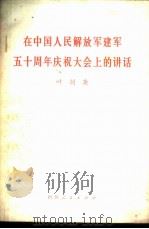 在中国人民解放军建军五十周年庆祝大会上的讲话 1977 PDF电子版封面 3118·125 叶剑英著