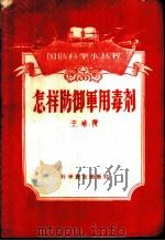 怎样防御军用毒剂 1958 PDF电子版封面 16051·198 于培荷编