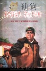 不忘阶级仇 紧握手中枪 部队“两忆三查”阶级教育材料选编 1971 PDF电子版封面 7·1·126 上海人民出版社编辑
