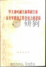 华主席叶副主席邓副主席在全军政治工作会议上的讲话（1978 PDF版）