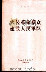 武装革命群众 建设人民军队 1974 PDF电子版封面 (越)武元甲著