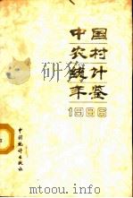 中国农村统计年鉴 1986 1987 PDF电子版封面 4006·132 国家统计局农村社会经济统计司编