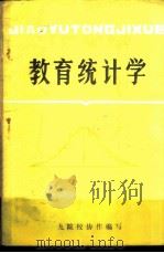 教育统计学 1986 PDF电子版封面 4429·026 九院校协作编写