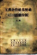 工业合作社基层社经济活动分析  上   1953  PDF电子版封面    Н·В·巴赫瓦洛夫著；中国人民大学簿记核算教研室译 
