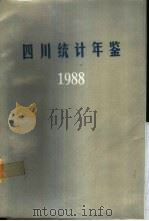 四川统计年鉴  1988（1988 PDF版）