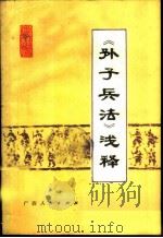 《孙子兵法》浅释 1975 PDF电子版封面 3113·182 中国人民解放军广西省军区等注译