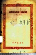 论保卫社会主义祖国 1955 PDF电子版封面 拉里科夫著;蔡华五译