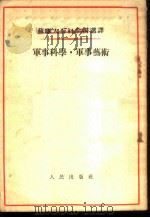 军事科学 军事艺术 1954 PDF电子版封面 (苏)普霍夫斯基(Н.В.Пуховский)等著;曹汀译