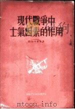 现代战争中士气因素的作用 1954 PDF电子版封面 (苏)卡席林(П.А.Каширин)撰;石光译