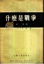 什么是战争 1955 PDF电子版封面 郭普著
