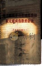 关于结构变动影响指数和固定组成指数的讨论 1957 PDF电子版封面 3006·79 统计出版社编辑