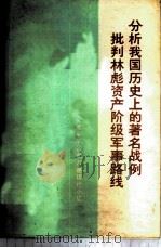 分析我国历史上的著名战例 批判林彪资产阶级军事路线 1975 PDF电子版封面 3001·1445 北京部队某部八连理论小组编