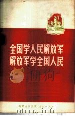 全国学人民解放军 解放军学全国人民 1972 PDF电子版封面 内蒙古自治区人民出版社编辑