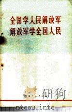 全国学人民解放军 解放军学全国人民 1972 PDF电子版封面 3096·405 甘肃人民出版社编辑