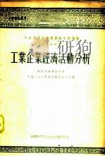 工业企业经济活动分析 1953 PDF电子版封面 (苏)沙洛莫维赤(И.А.Шоломович)撰;中国人民大