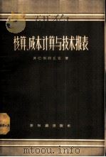 核算、成本计算与技术报表 1957 PDF电子版封面 4076·67 (苏)别勃丘克(Я.С.Бебчук)著;徐可南译