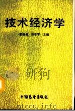 技术经济学 1987 PDF电子版封面 7505000292 胡铁林,张考军主编