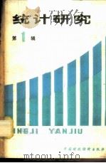 统计研究 第1辑 1980 PDF电子版封面 4166·215 中国统计学会《统计研究》编辑组主编