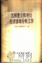怎样建立和进行经济活动分析工作   1956  PDF电子版封面  15062·541  中华人民共和国冶金工业部财务司辑 