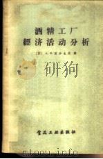 酒精工厂经济活动分析 1957 PDF电子版封面 4065·食36·(117) (苏)依沙也夫(А.И.Исаев)著;王燕生译