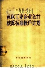 苏联工业企业会计核算标准账户计划及其应用规程 1957 PDF电子版封面 4076·71 苏联财政部批准,方志伟等译
