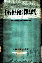工业企业凭单日记帐核算形式 1958 PDF电子版封面 上海财政经济学院工业会计教研组编著